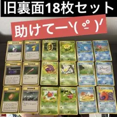旧裏面 ノーマル18枚セット 激安スタート ポケモンカード まとめ売り
