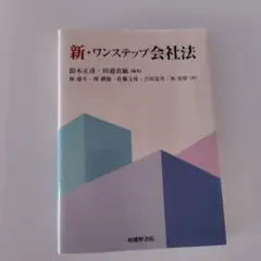 新・ワンステップ会社法