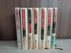 ローマの物語 全7巻 塩野七生