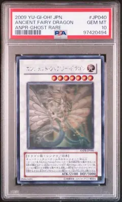 遊戯王　エンシェント・フェアリー・ドラゴン　ホロ　PSA10 遊戯王 ホログラフィックレア 買取 よろしくお 遊戯王 ホロ