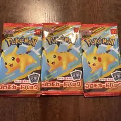 マックハッピーセットポケカプロモ3パック