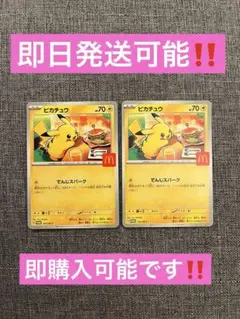ピカチュウ マクドナルド ハッピーセット ポケモンカード プロモパック　2枚‼️