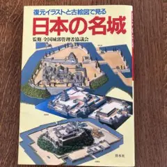 2025年最新】復元イラスト 日本の名城の人気アイテム - メルカリ