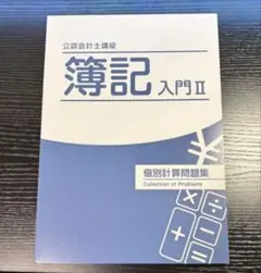 CPA 簿記入門 II 個別計算問題集