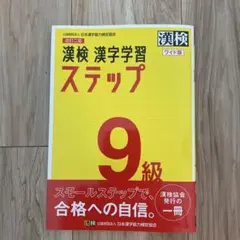 漢検 9級 漢字学習ステップ ワイド版