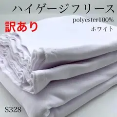 ◇S328　0826-37　ハイゲージフリース　3ｍ　ホワイト　生地　訳あり