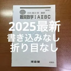 河合塾 夏期講習 2025 難関数学I A II B C