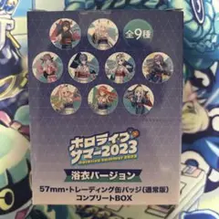 ホロライブサマー　2023 浴衣バージョン 缶バッジ コンプリートBOX