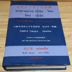 日タイ・タイ日辞典*冨田竹二郎*タイ語