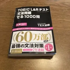 TOEIC L&Rテスト 文法問題でる1000問