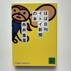 ほぼ日刊イトイ新聞の本