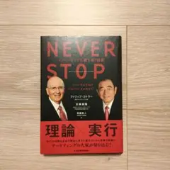 NEVER STOP フィリップ・コトラー著