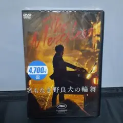 名もなき野良犬の輪舞('17韓国)