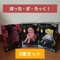 ぼっち・ざ・ろっく！ 後藤ひとり・伊地知にじか フィギュア3体セット