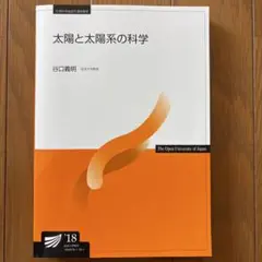 放送大学テキスト 太陽と太陽系の科学 ‘18