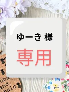 ゆーき 様　専用ページ