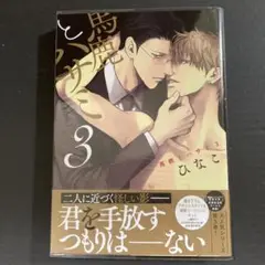 馬鹿とハサミ 3