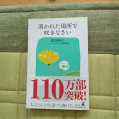 置かれた場所で咲きなさい