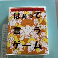 はぁって言うゲーム