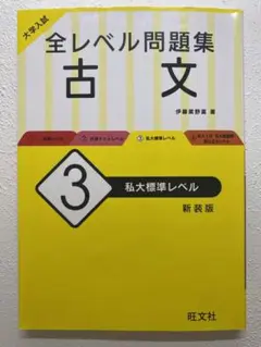 大学入試 全レベル問題集 古文 3 私大標準レベル
