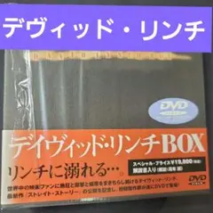 デイヴィッド・リンチBOX セル版DVD