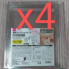 ダイソー 透明コレクションケース 組み立てタイプ 4個