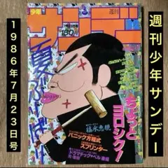 週刊「少年サンデー」1986年7/23号 No.32