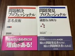 問題解決プロフェッショナル／問題発見プロフェッショナル　2冊セット