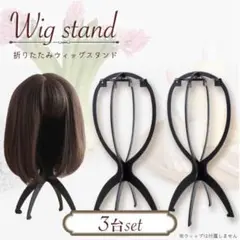3個 ウィッグスタンド 折り畳み式 組み立て式 ウィッグ 帽子 かつら