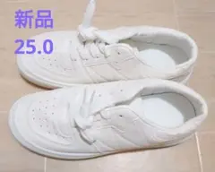 最終値下げ 新品 スニーカー 25.0㎝ ホワイト