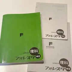 フォレスタ 理科 中2