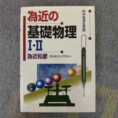 為近の基礎物理1・2