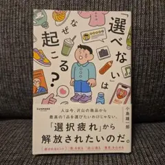 「「選べない」はなぜ起こる?」