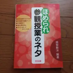 ほめられ参観授業のネタ