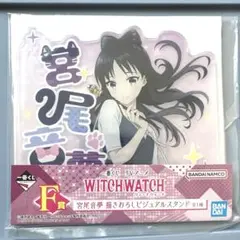 一番くじ ウィッチウォッチ F賞 宮尾音夢 描きおろしビジュアルスタンド