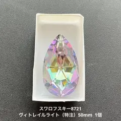 ☆訳あり.スワロフスキー8721.クリスタルVL（特注）50mm..1個