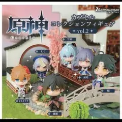 原神　カプセルコレクションフィギュア　vol.2