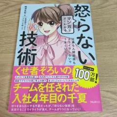マンガでよくわかる怒らない技術 仕事も人間関係もイライラしないでうまくいく!