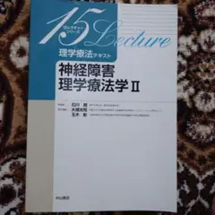 神経障害 理学療法学 II 15レクチャー