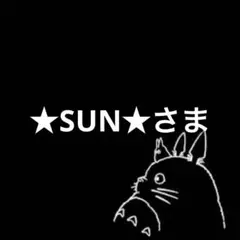 ★SUN★さま