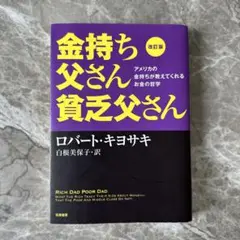 金持ち父さん貧乏父さん改正版
