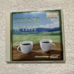 くつろぎの音楽 la terre CD