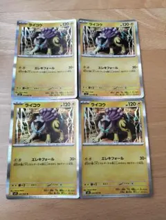 ポケモンカード　ライコウ　R 4枚セット