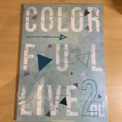 プロジェクトセカイ　COLORFUL LIVE 2nd パンフレット