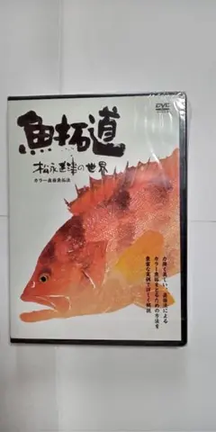 釣りDVD 魚拓道☆松永正津の世界/新品未開封