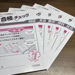 合格チェック 国語 問題集