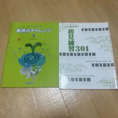 音読チャレンジ 3 & 初見練習 301 セット