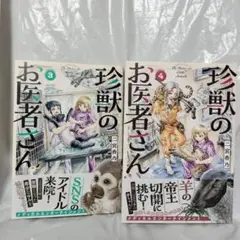 珍獣のお医者さん　3巻・４巻セット