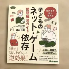 専門家が親に教える 子どものネット・ゲーム依存問題解決ガイド