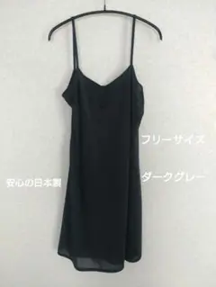 シフォン スリップドレス ダークグレー